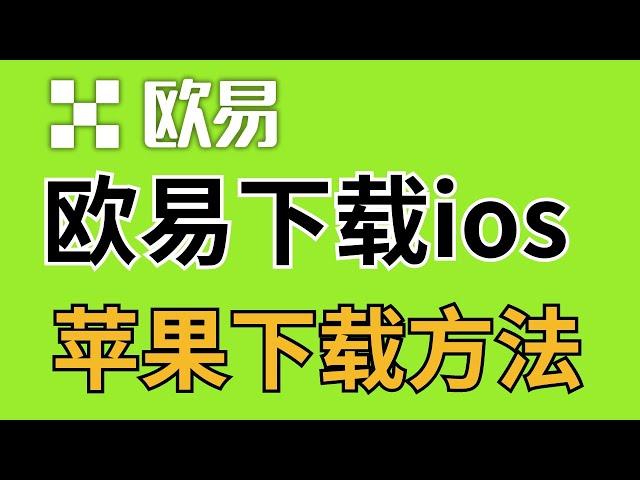 如何在苹果手机上下载欧易OKX App | 欧易交易所下载流程 | OKX苹果下载详解 | 欧易OKEX安装教程 | 欧易平台靠谱吗？