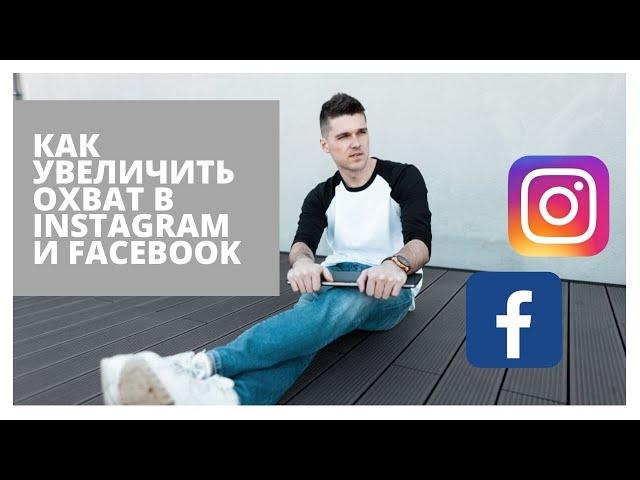 Как увеличить охват в Instagram и Facebook Секретная фишка #ayismarketing