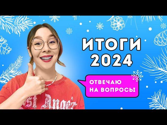 Итоги 2024 года и ответы на вопросы подписчиков!