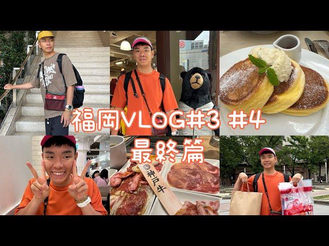 福岡遊記最終完結篇／Vlog Day3-4【八寶粉元遊記】