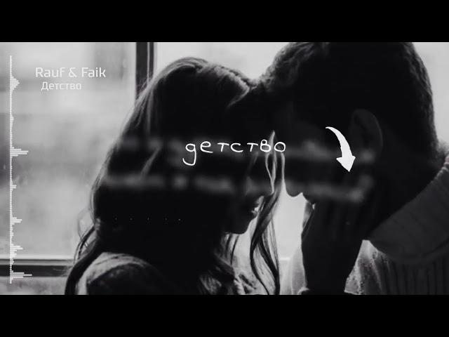 Rauf feat  Faik   Детство Lyrics rauf faik 2018 СКАЧАТЬ