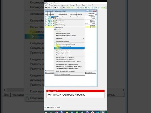 Как провести реализацию (списание) в Store House 5. Rkeeper #shorts #общепит #storehouse  #учет