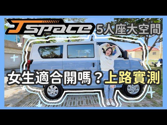 【CMC中華 J Space 箱型車】同級最強神車！女生也好上手！？ Level 2 半自動輔助駕駛情境實測 | 五人座自排豪華型+加購配件實拍 | 載貨露營兩用車