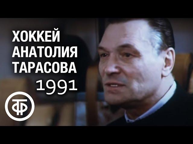 Хоккей Анатолия Тарасова. Фильм 2. Любители. 1991 г.