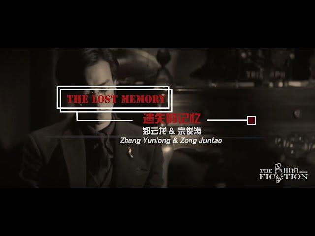 [ENG SUB] 【郑云龙 Zheng Yunlong】海剧会英译歌曲 推理音乐剧《小说》| 郑云龙 x 宗俊涛《遗失的记忆》The Lost Memory