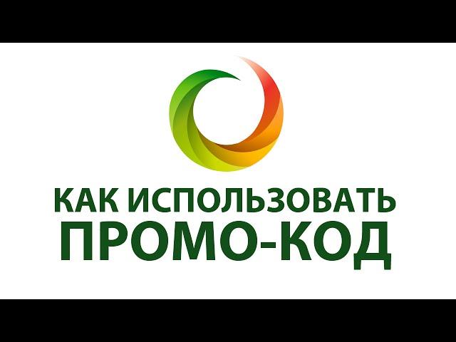 Как использовать промо-код в 24shop.by