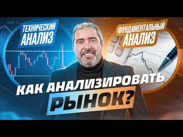 Ты должен это совмещать! Принципы технического и фундаментального анализа в трейдинге.