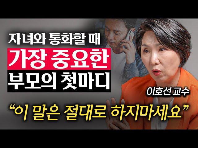 자식들에게 굳이 먼저 연락할 필요 없는 이유 (이호선 교수 1부)