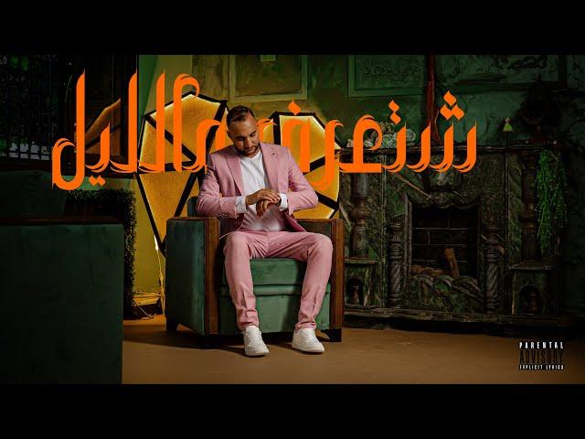 Bilel RJ - Chta3ref Melil | شتعرف مالليل (Official Music Video)