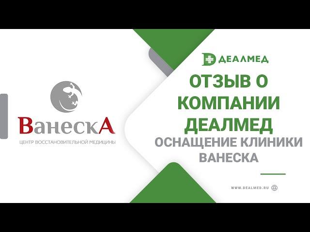 Оснащение клиники Ванеска - отзыв о компании Деалмед