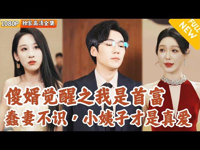 [Multi SUB] ｜全集｜叶凡继承家产后被弟弟谋害，绑定系统痴傻三年，被美女捡回家成了赘婿~清醒后发现小姨子才是真爱！势利前妻后悔不已#爽文 #MiniDrama#精彩大陆短剧 #下山追短剧