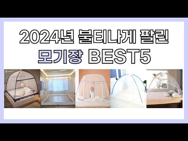 2024년 불티나게 팔린 모기장 추천 TOP5