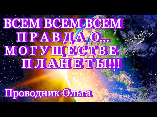 ВСЕМ ВСЕМ ВСЕМ ПРАВДА О… МОГУЩЕСТВЕ ПЛАНЕТЫ!!! ️@novoe_probujdene_chelovchestva