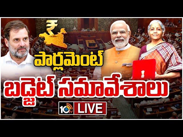 LIVE: Parliament Budget Session 2024 | పార్లమెంట్ బడ్జెట్ సమావేశాలు | PM Modi | Rahul Gandhi | 10TV