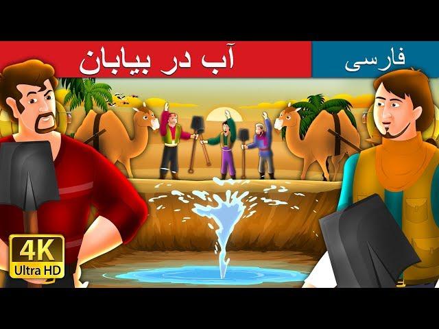 Water in the Desert in Persian | داستان های فارسی | @PersianFairyTales