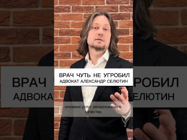 Причинение вреда здоровью в мед учреждении | адвокат Александр Селютин