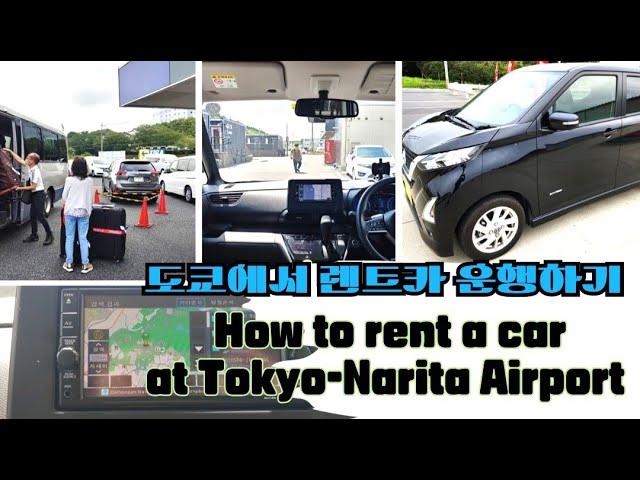 [4K] #도쿄렌트카 How to rent a car at Tokyo-Narita Airport