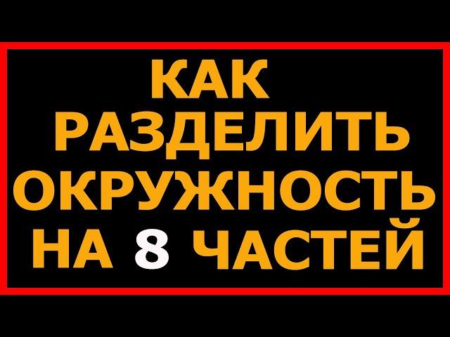 Как разделить окружность на 8 частей How to divide a circle into 8 parts