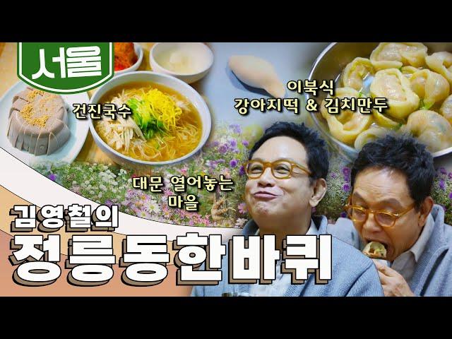 고즈넉한 정감이 가득한 '정릉동 한바퀴', 이북식 김치만두&떡, 건진국수, 369 성곽마을｜김영철의 정릉동 한 바퀴‍️ KBS 20191102