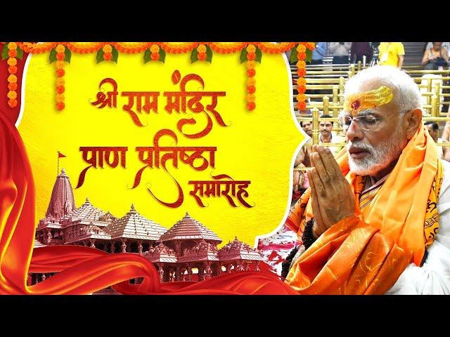 लाइव: श्री राम मंदिर प्राण प्रतिष्ठा समारोह | 22 जनवरी 2024 | Ayodhya | Jai Shree Ram