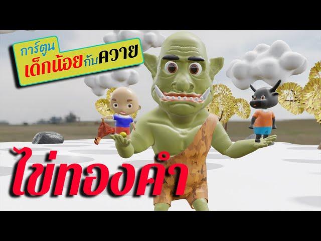 การ์ตูนเด็กน้อยกับควาย ตอน ไข่ทองคำ