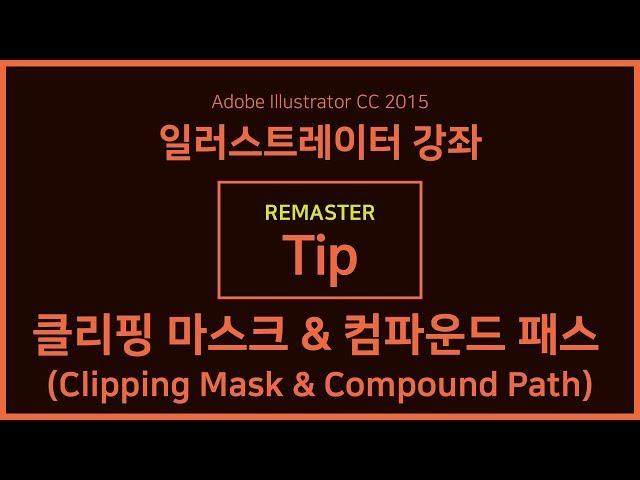 [일러스트레이터 강좌] 리마스터 Tip - 클리핑 마스크 & 컴파운드 패스(Clipping Mask & Compound Path)