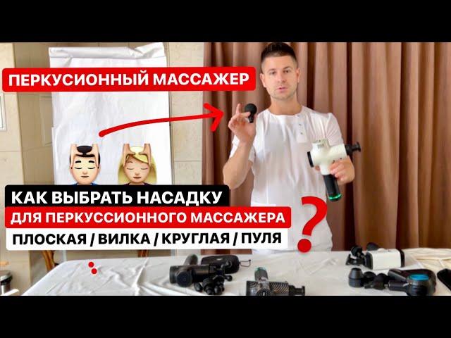 Как выбрать насадку для перкуссионного массажера? Вибрационный аппаратный массаж ‍️