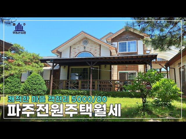 친환경주택 월세로 살아보시고 사셔도 됩니다. 파주전원주택임대 #파주단독주택월세