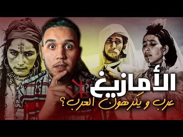تاريخ الأمازيغ | من هم و ما أصلهم.. هل حقا الامازيغ يهود عرب، ولماذا يكرهون العرب ؟