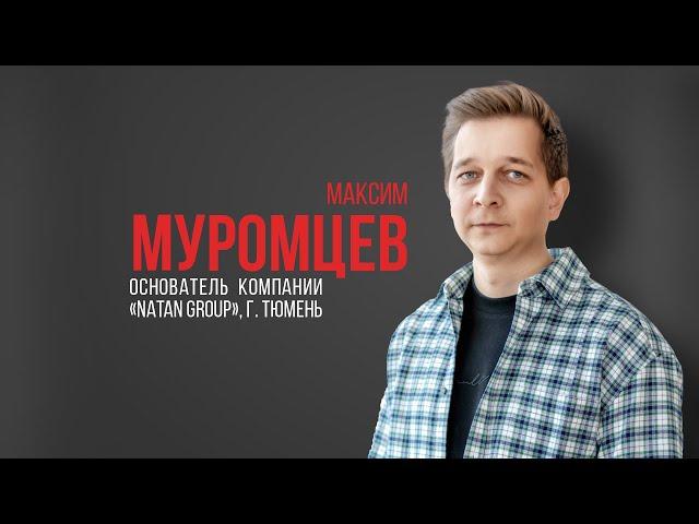 Максим Муромцев