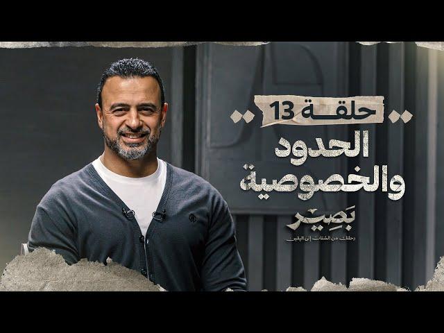 الحلقة 13 - الحدود والخصوصية - بصير - مصطفى حسني - EPS 13 - Baseer - Mustafa Hosny