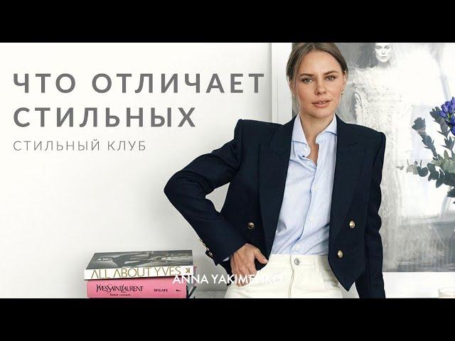 ВСЕ, ЧТО НУЖНО ЗНАТЬ О СТИЛЕ - СТИЛЬНЫЙ КЛУБ