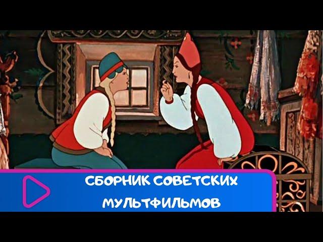 СБОРНИК ЛУЧШИХ СОВЕТСКИХ МУЛЬТФИЛЬМОВ. Советские мультфильмы для детей. ЛУЧШИЕ МУЛЬТФИЛЬМЫ