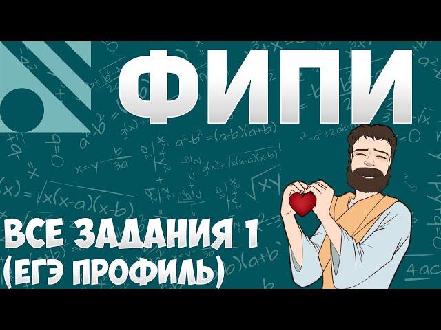 Все Задания 1 ЕГЭ 2025 ПРОФИЛЬ из Банка ФИПИ (Математика Школа Пифагора)