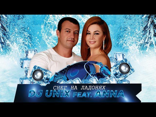 DJ UNIX feat.  ANNA  - Снег на ладонях