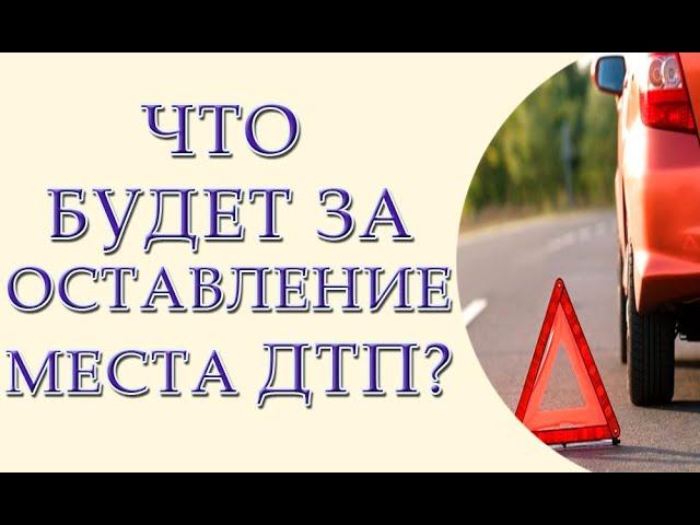 Какая ответственность за оставление места ДТП