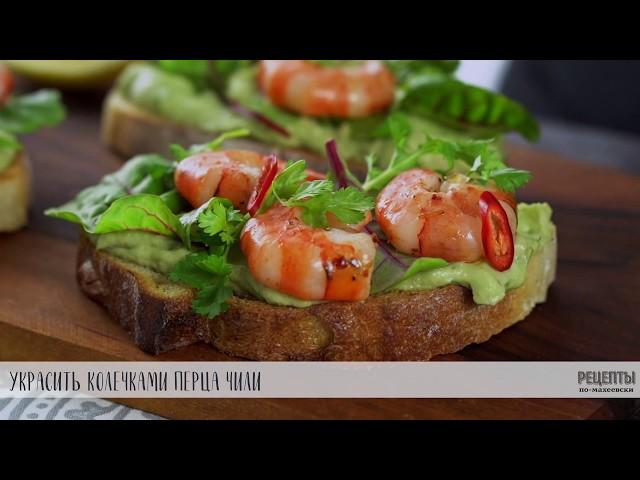 Брускетта с креветками