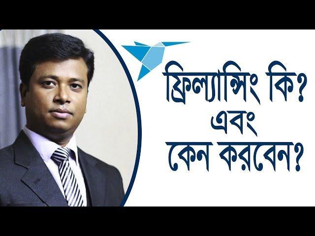 ফ্রিল্যান্সিং কি এবং কেন করবেন?। What is Freelancing?