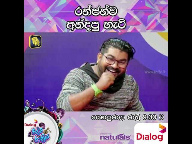 රන්ජන්ව අන්දපු හැටි  | TNL TV Dialog Ridma Rathriya | 2023.09.02