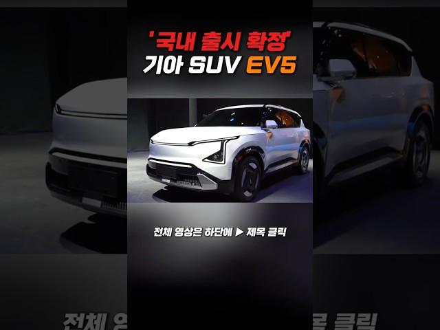 국내 출시 확정' 기아 진짜 일낸다!! 기아 전기 SUV EV5 전면디자인