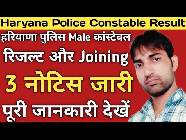 Haryana Police Male Constable Result| Haryana Police 3 Notice| हरियाणा पुलिस भर्ती के 3 नोटिस जारी |