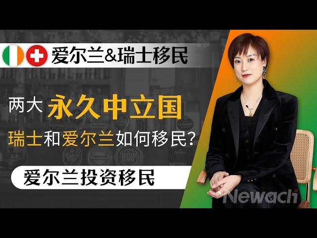 两大永久中立国，瑞士PK爱尔兰，瑞士和爱尔兰如何移民？作为世界最高福利国家，教育优势和移民政策是怎样的呢？ #移民#爱尔兰移民#爱尔兰投资移民#瑞士移民#欧盟