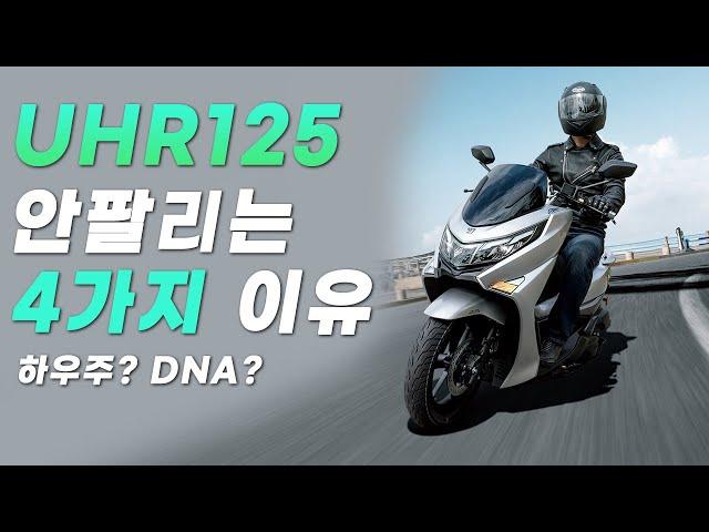 UHR125가 안팔리는 이유 | PCX | Nmax | 배달대행 | DNA모터스 | 대림 | 하우즈 스즈키