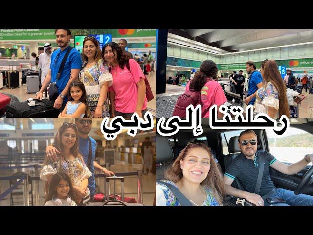 أقضوا يومي معي/ رحلتنا الى دبي ١٦ ساعة طيران مع أربعة أطفال #امونه #بنت_النشمي