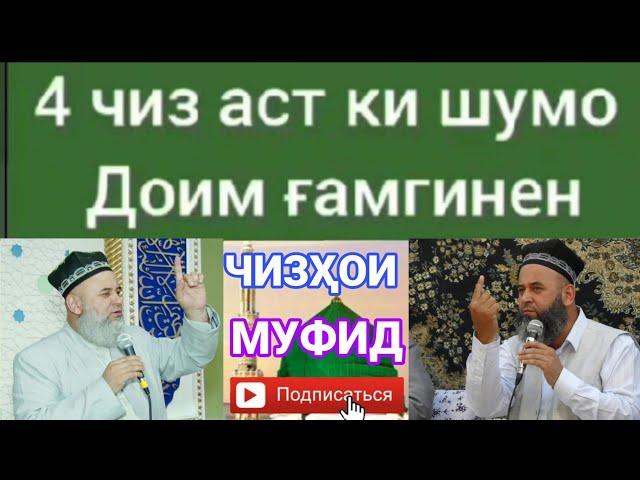 4 чиз аст ки шумо доим гамгинен / Хочи мирзо