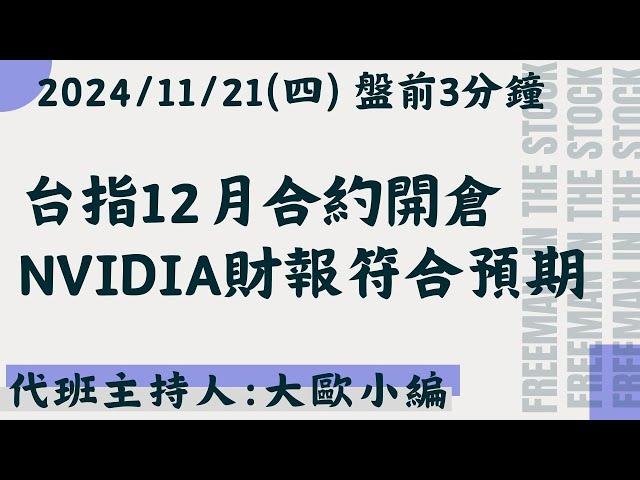 NVIDIA還能不能帶我飛?!【盤前3分鐘】#11月21日