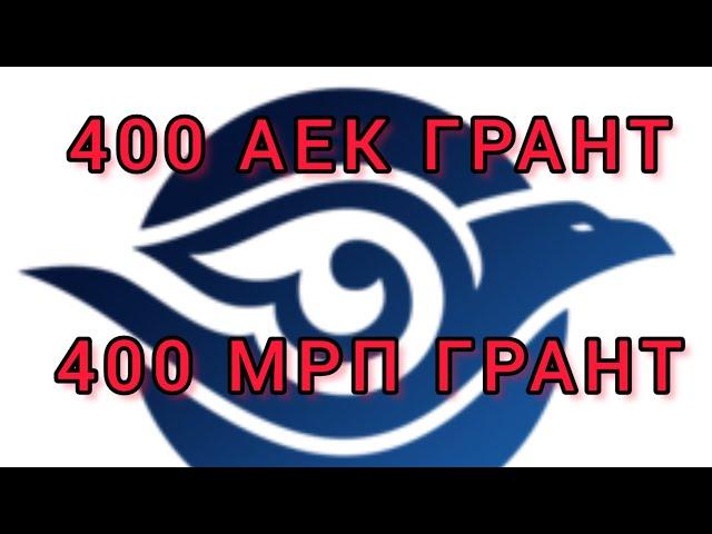 ҚАЙТАРЫМСЫЗ 400 АЕК ГРАНТ  400 МРП ГРАНТ. БИЗНЕС ПЛАН. ИДЕЯ.