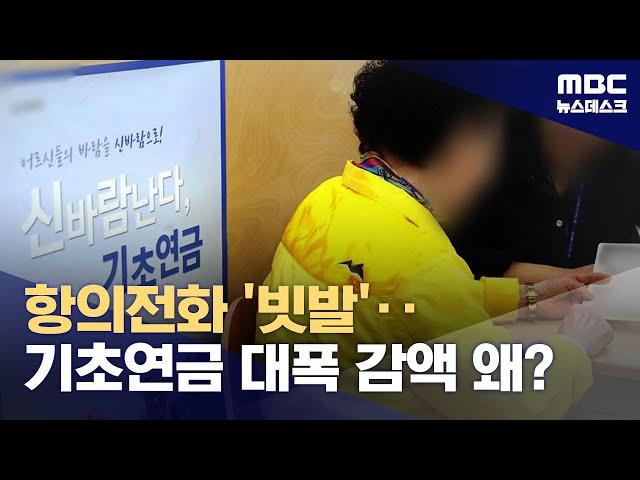 "기초연금 왜 줄었나요?"‥노인 민원 빗발친다 (2024.05.06/뉴스데스크/MBC)