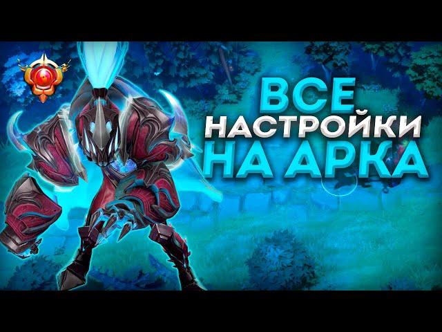 ВСЕ НАСТРОЙКИ ДЛЯ АРК ВАРДЕНА! КАК ЗАБИНДИТЬ ИЛЛЮЗИЮ АРКА?