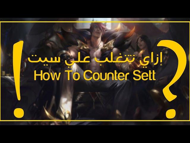 ازاي تتغلب علي" سيت" - ليج أوف ليجندز - How to Counter " Sett" League of Legends